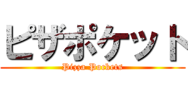ピザポケット (Pizza Pockets)