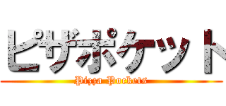 ピザポケット (Pizza Pockets)