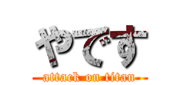 やです (attack on titan)