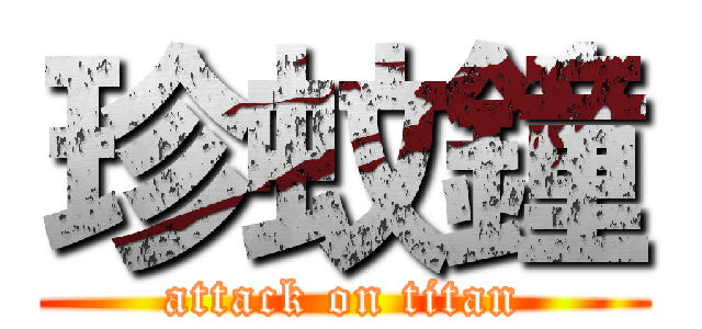 珍蚊鐘 (attack on titan)