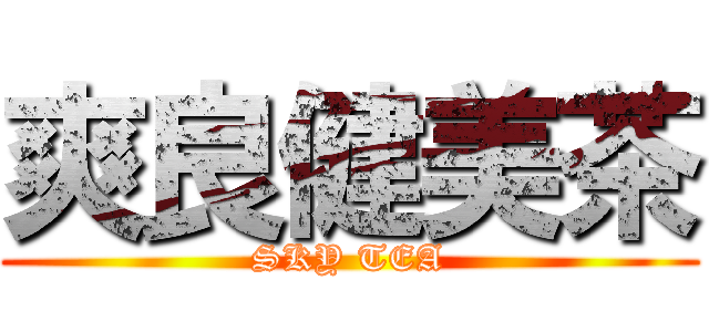 爽良健美茶 (SKY TEA)