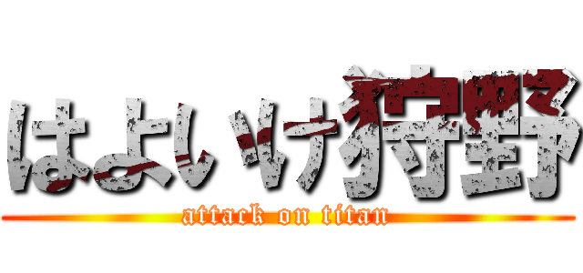 はよいけ狩野 (attack on titan)