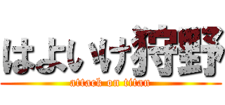 はよいけ狩野 (attack on titan)