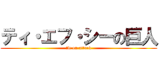 ティ・エフ・シーの巨人 (tfc on attack)