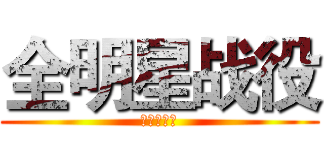 全明星战役 (进击の三笠)