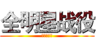 全明星战役 (进击の三笠)