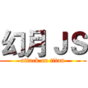 幻月ＪＳ (attack on titan)