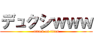 デュクシｗｗｗ (attack on titan)