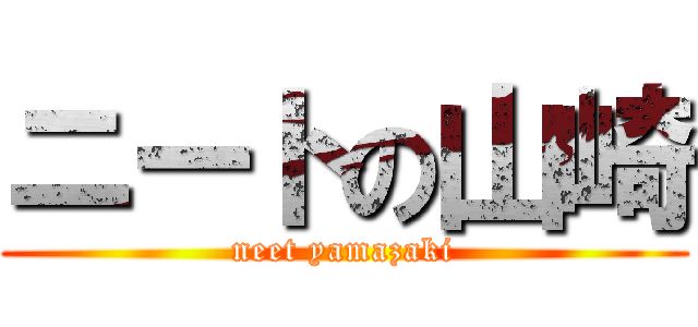 ニートの山崎 (neet yamazaki)