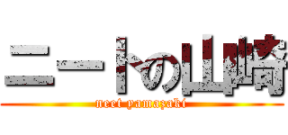 ニートの山崎 (neet yamazaki)