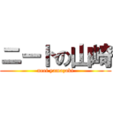 ニートの山崎 (neet yamazaki)