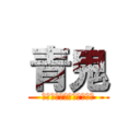 青鬼 (わははははははははははは)