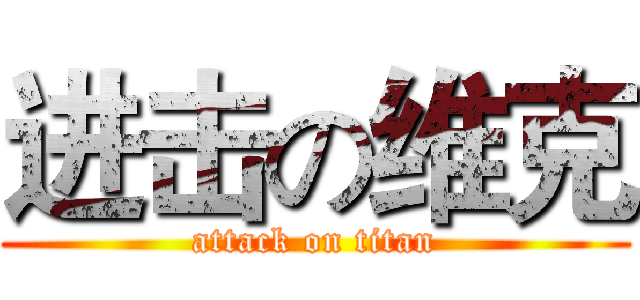 进击の维克 (attack on titan)