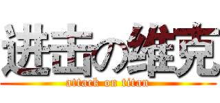 进击の维克 (attack on titan)