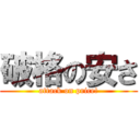 破格の安さ (attack on price!)