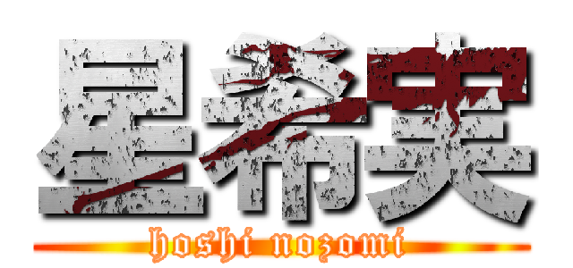 星希実 (hoshi nozomi)