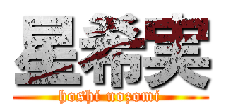 星希実 (hoshi nozomi)