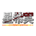 星希実 (hoshi nozomi)