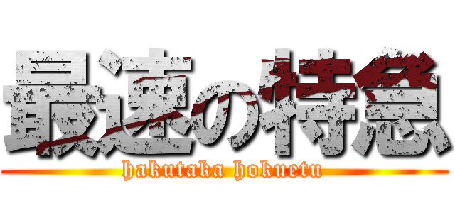 最速の特急 (hakutaka hokuetu)
