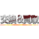 交換＆買取 (attack on titan)