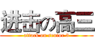 进击の高三 (attack on senior 3)