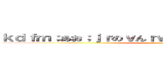 ｋｄｆｍ；あお；ｊｒのｖんｒｗｇｒ：ｐｖんｊゔぁｗんｒｐｎ (attack on titan)