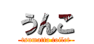 うんこ (tsumatta toilet)