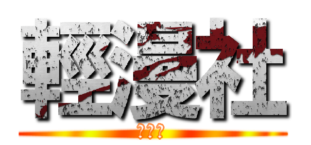 輕漫社 (輕漫社)