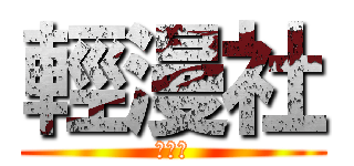 輕漫社 (輕漫社)