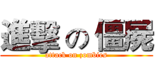 進擊 の 僵屍 (attack on zombies)