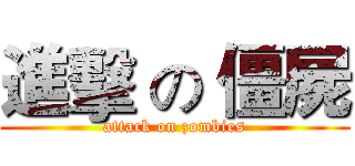 進擊 の 僵屍 (attack on zombies)