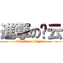 進撃の洁云 (attack on jieyun!)