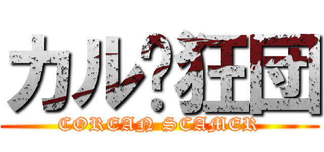 カルㇳ狂団 (COREAN SCAMER)