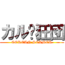 カルㇳ狂団 (COREAN SCAMER)