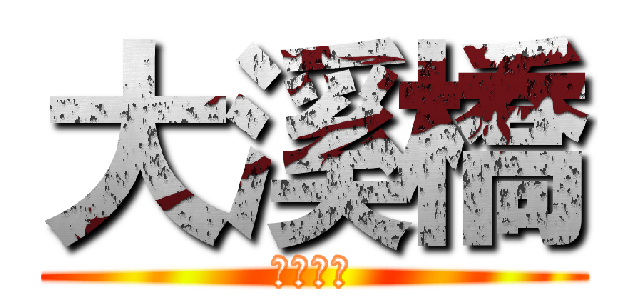 大溪橋 (五彩繽紛)