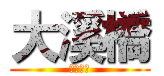 大溪橋 (五彩繽紛)