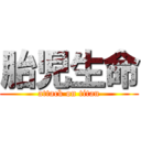 胎児生命 (attack on titan)