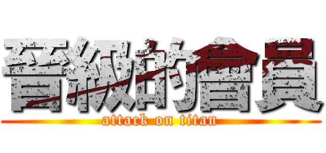 晉級的會員 (attack on titan)