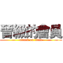 晉級的會員 (attack on titan)