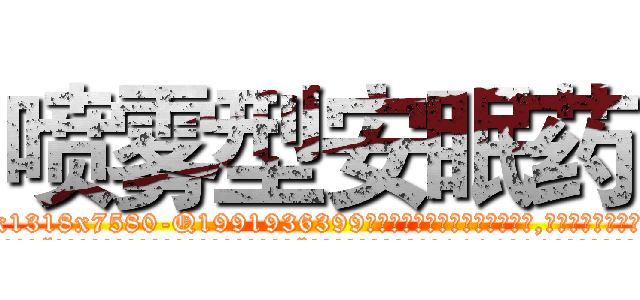 喷雾型安眠药 (喷雾型安眠药【电.话156x1318x7580-Q1991936399鑫宏药业】我们做的是长期生意,靠的是老客户长期支持
参考消息网2月20日报道 韩媒称，“剩女多、离婚率高的城市，房价一定会上涨。”这是中国经济学家金岩石2016年12月参加在上海举行的房地产相关论坛时说的话。
)