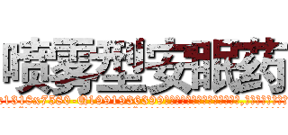 喷雾型安眠药 (喷雾型安眠药【电.话156x1318x7580-Q1991936399鑫宏药业】我们做的是长期生意,靠的是老客户长期支持
参考消息网2月20日报道 韩媒称，“剩女多、离婚率高的城市，房价一定会上涨。”这是中国经济学家金岩石2016年12月参加在上海举行的房地产相关论坛时说的话。
)