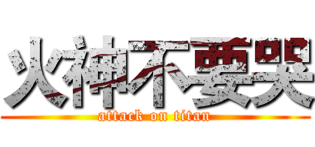 火神不要哭 (attack on titan)