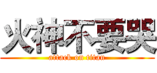 火神不要哭 (attack on titan)