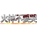 火神不要哭 (attack on titan)
