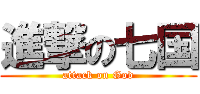 進撃の七国 (attack on God)