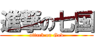 進撃の七国 (attack on God)