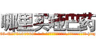 哪里买哑巴药 (哪里买哑巴药【电-186x2687x6963-Q278180069元-吉-药-业】我们做的是长期生意,靠的是老客户长期支持 http://sngk.net/gt5oCL
)