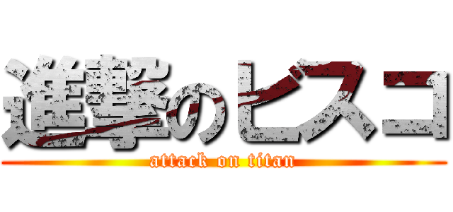 進撃のビスコ (attack on titan)