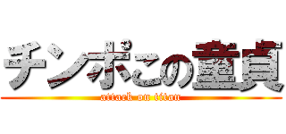 チンポこの童貞 (attack on titan)