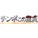 チンポこの童貞 (attack on titan)